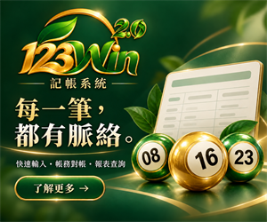 123Win 2.0 樂透記帳 KEY 單系統：會員、群組、個人帳單與日月年報表