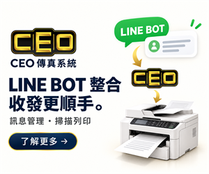 CEO 傳真系統：LINE BOT 整合，LINE 傳單直接進掃描列印與收發流程