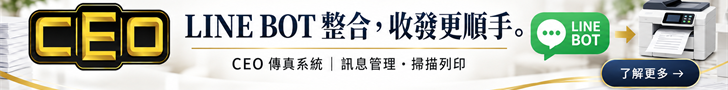 CEO 傳真系統:LINE BOT 整合,LINE 傳單直接進掃描列印與收發流程